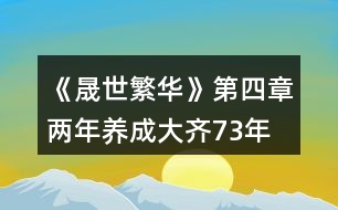 《晟世繁華》第四章兩年養(yǎng)成（大齊73年—74年）行程攻略