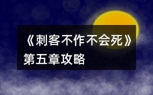 《刺客不作不會死》第五章攻略