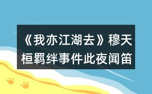 《我亦江湖去》穆天桓羈絆事件此夜聞笛達(dá)成攻略