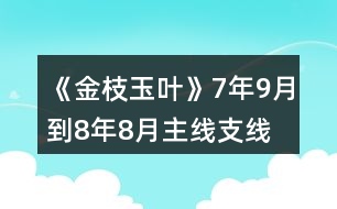 《金枝玉葉》7年9月到8年8月主線、支線攻略