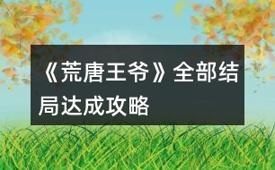 《荒唐王爺》全部結(jié)局達(dá)成攻略