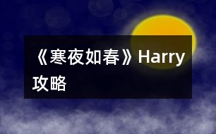 《寒夜如春》Harry攻略