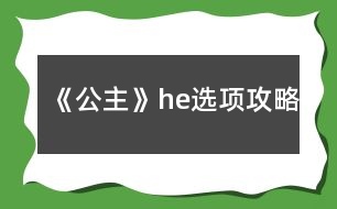 《公主》he選項攻略