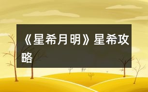 《星希月明》星希攻略