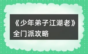 《少年弟子江湖老》全門派攻略