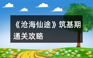 《滄海仙途》筑基期通關(guān)攻略