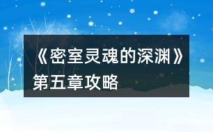 《密室靈魂的深淵》第五章攻略