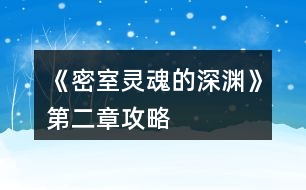 《密室靈魂的深淵》第二章攻略