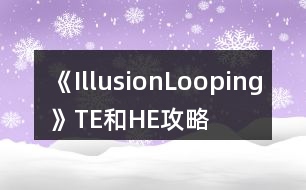 《IllusionLooping》TE和HE攻略