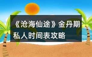 《滄海仙途》金丹期私人時(shí)間表攻略