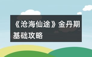 《滄海仙途》金丹期基礎(chǔ)攻略