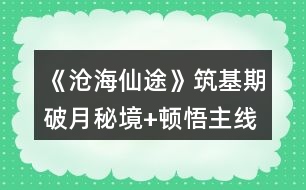 《滄海仙途》筑基期破月秘境+頓悟主線(xiàn)任務(wù)攻略