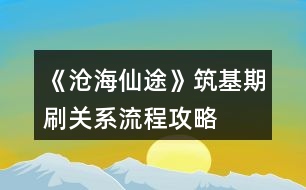 《滄海仙途》筑基期刷關(guān)系流程攻略