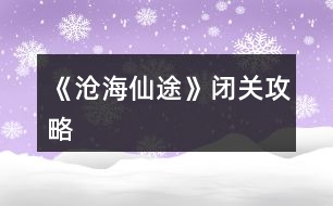 《滄海仙途》閉關(guān)攻略