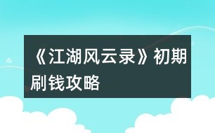 《江湖風云錄》初期刷錢攻略