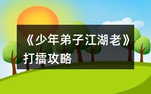 《少年弟子江湖老》打擂攻略