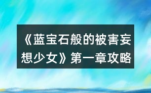 《藍(lán)寶石般的被害妄想少女》第一章攻略