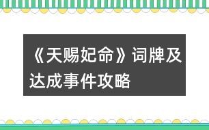 《天賜妃命》詞牌及達成事件攻略