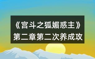 《宮斗之狐媚惑主》第二章第二次養(yǎng)成攻略