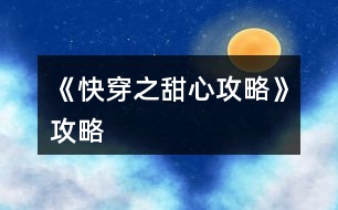 《快穿之甜心攻略》攻略