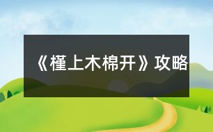 《槿上木棉開》攻略