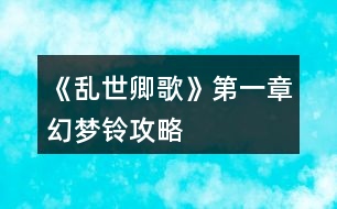 《亂世卿歌》第一章幻夢鈴攻略