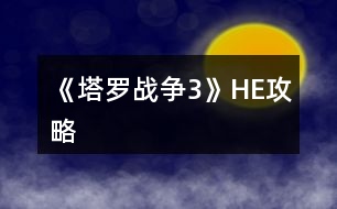 《塔羅戰(zhàn)爭3》HE攻略