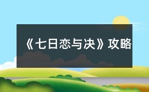 《七日戀與決》攻略