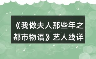 《我做夫人那些年之都市物語》藝人線詳細(xì)攻略