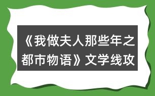 《我做夫人那些年之都市物語》文學線攻略