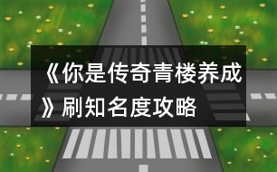 《你是傳奇青樓養(yǎng)成》刷知名度攻略