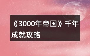 《3000年帝國》千年成就攻略