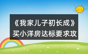 《我家兒子初長(zhǎng)成》買(mǎi)小洋房達(dá)標(biāo)要求攻略