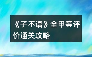 《子不語》全甲等評價通關(guān)攻略