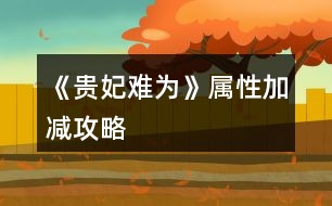 《貴妃難為》屬性加減攻略