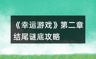 《幸運(yùn)游戲》第二章結(jié)尾謎底攻略