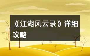 《江湖風(fēng)云錄》詳細(xì)攻略