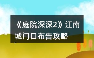 《庭院深深2》江南城門口布告攻略