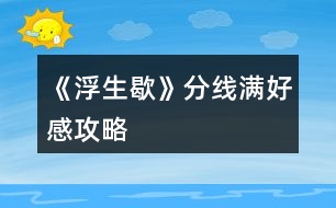 《浮生歇》分線滿好感攻略