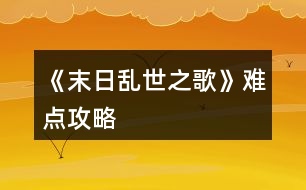 《末日亂世之歌》難點攻略