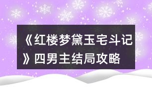 《紅樓夢(mèng)黛玉宅斗記》四男主結(jié)局攻略