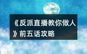 《反派直播教你做人》前五話攻略