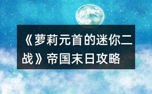 《蘿莉元首的迷你二戰(zhàn)》帝國末日攻略