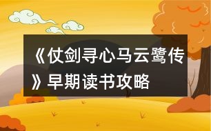 《仗劍尋心馬云鷺傳》早期讀書攻略