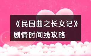 《民國曲之長女記》劇情時間線攻略