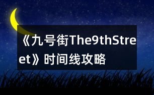 《九號街The9thStreet》時間線攻略