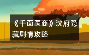 《千面醫(yī)商》沈府、隱藏劇情攻略