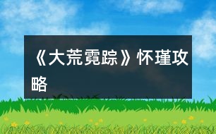 《大荒霓蹤》懷瑾攻略