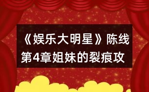 《娛樂大明星》陳線第4章姐妹的裂痕攻略