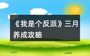 《我是個反派》三月養(yǎng)成攻略